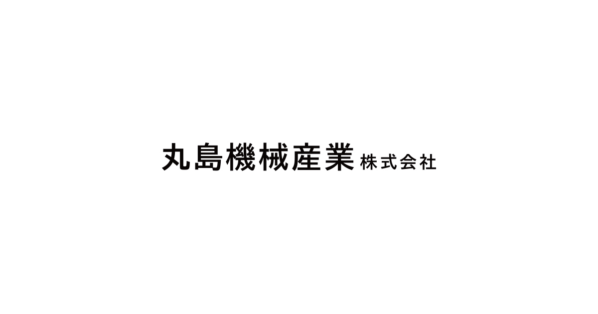 丸島機械産業株式会社