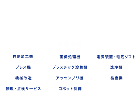 省力化機械・産業機械・自動機の設計・製造・販売・修理・メンテナンスをトータルサポート